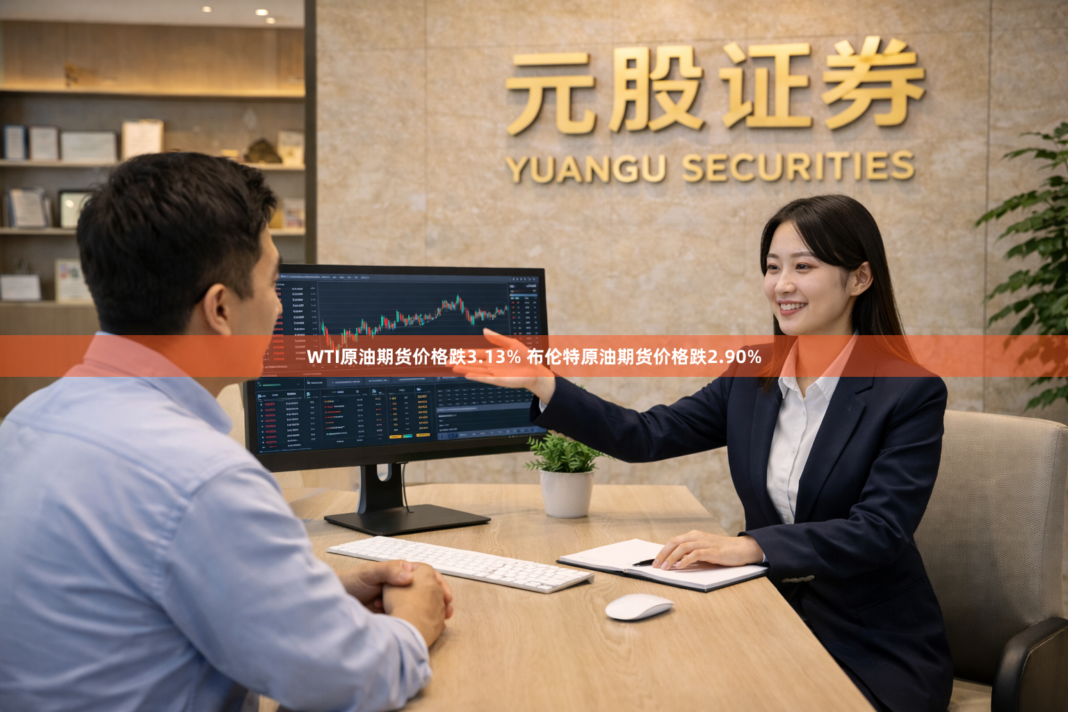 WTI原油期货价格跌3.13% 布伦特原油期货价格跌2.90%