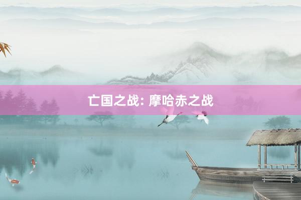 亡国之战: 摩哈赤之战