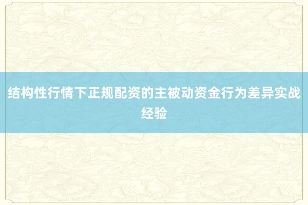 结构性行情下正规配资的主被动资金行为差异实战经验