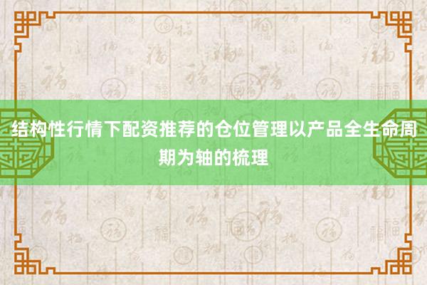 结构性行情下配资推荐的仓位管理以产品全生命周期为轴的梳理