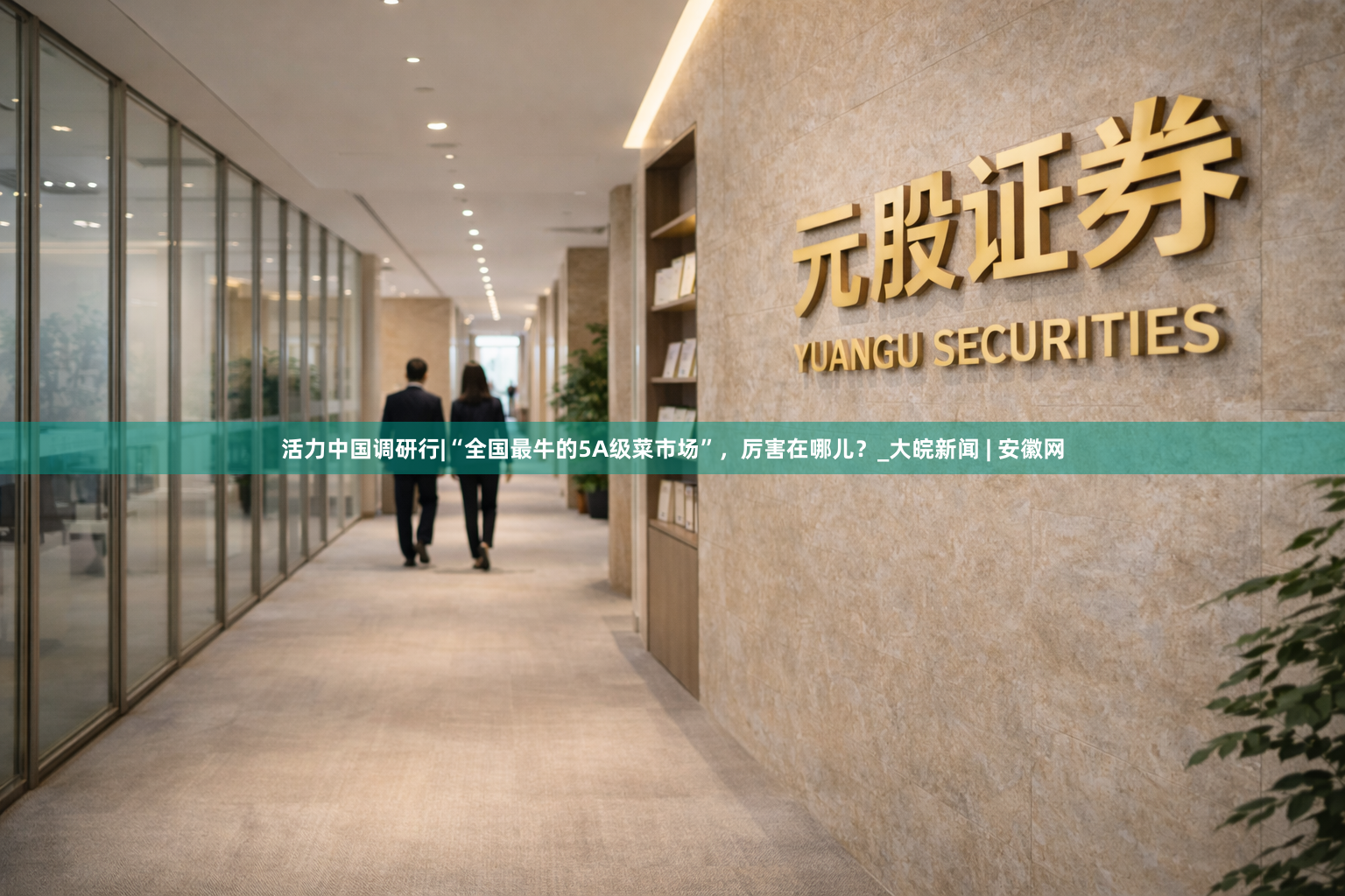 活力中国调研行|“全国最牛的5A级菜市场”，厉害在哪儿？_大皖新闻 | 安徽网