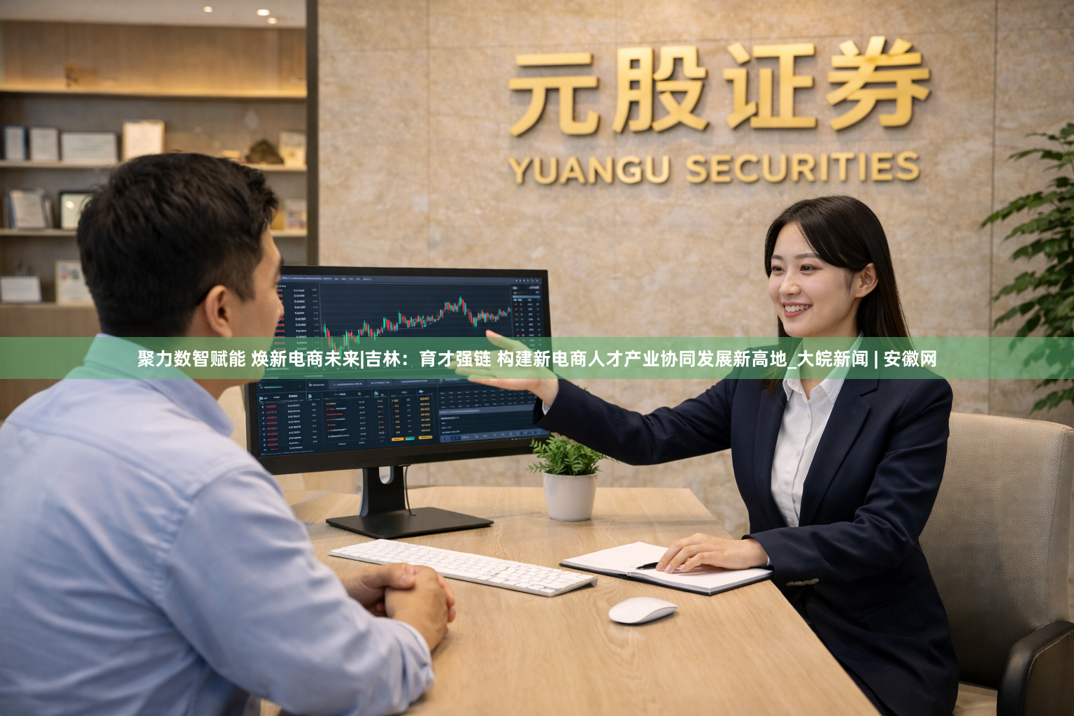 聚力数智赋能 焕新电商未来|吉林：育才强链 构建新电商人才产业协同发展新高地_大皖新闻 | 安徽网