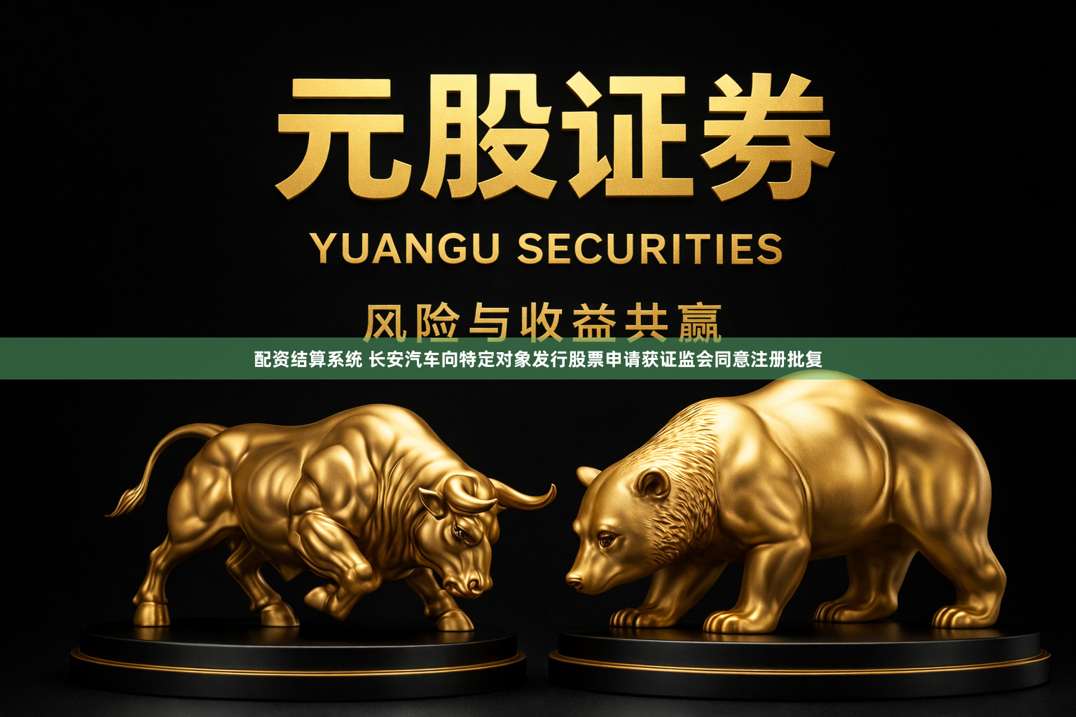 配资结算系统 长安汽车向特定对象发行股票申请获证监会同意注册批复