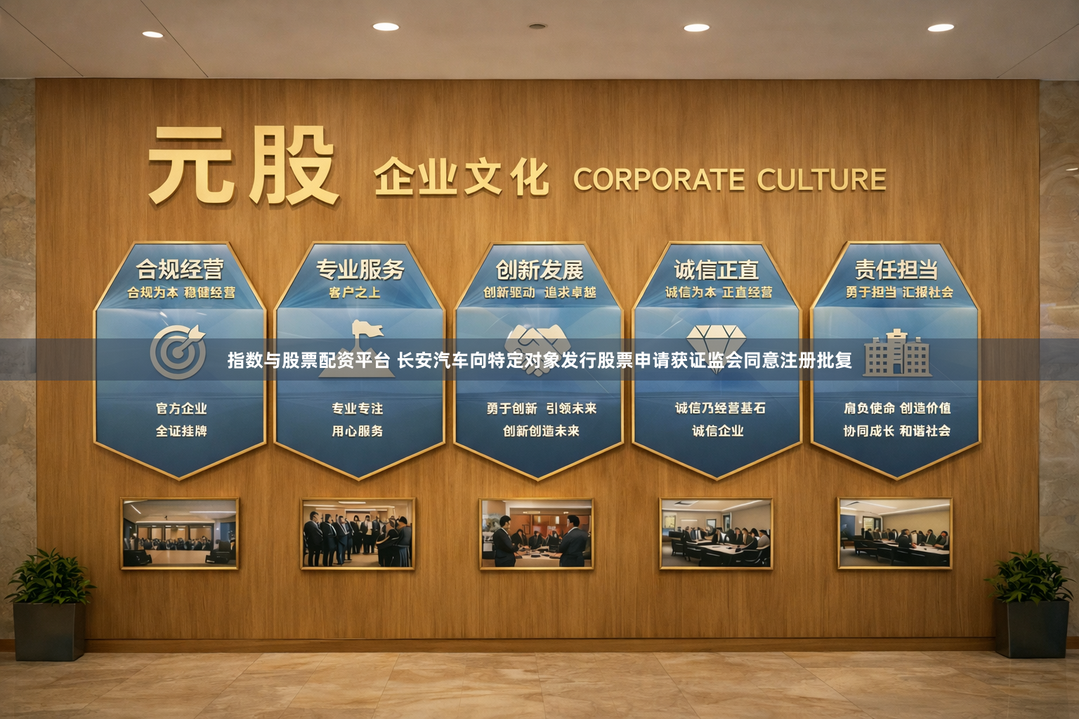 指数与股票配资平台 长安汽车向特定对象发行股票申请获证监会同意注册批复