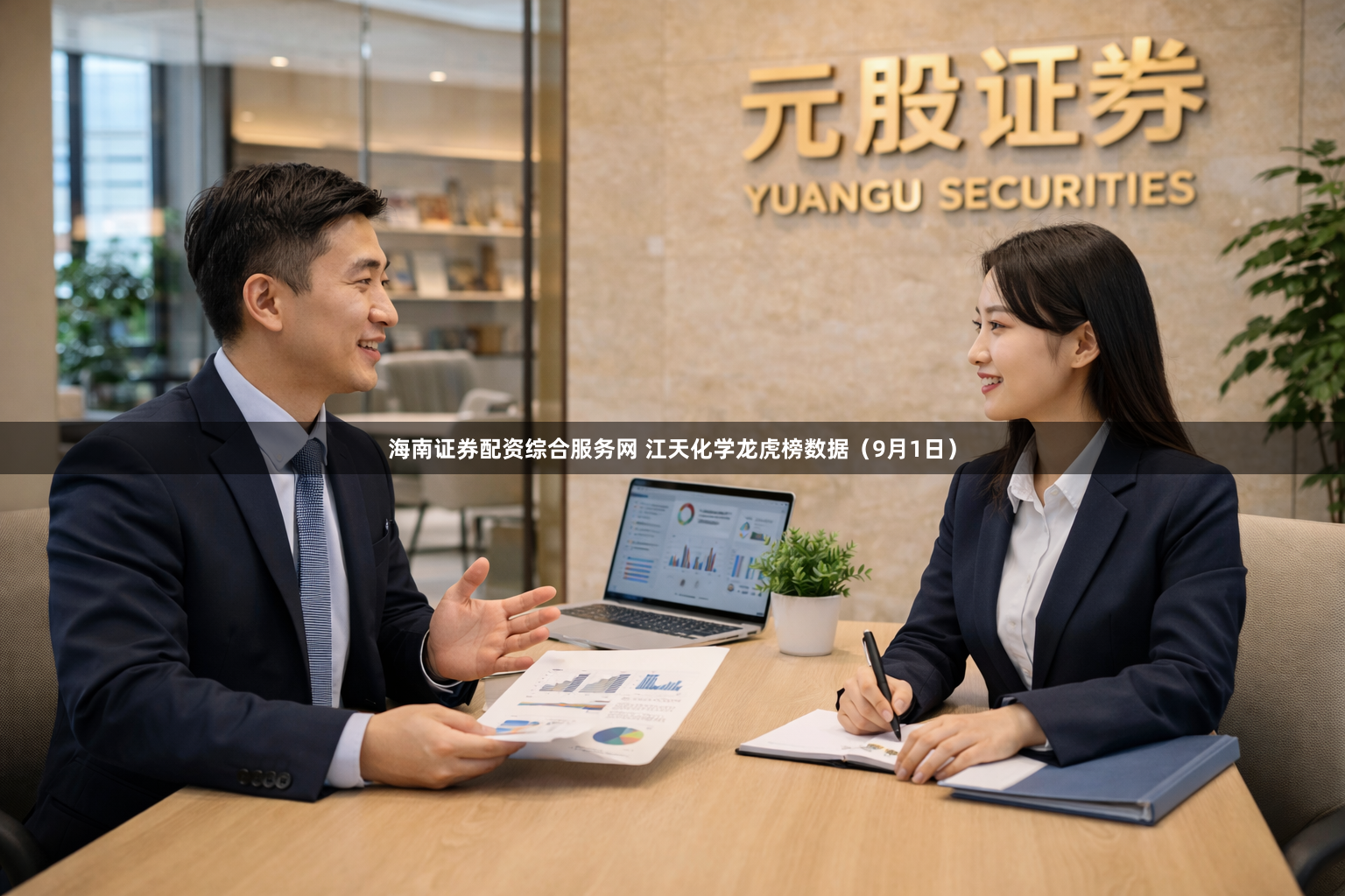 海南证券配资综合服务网 江天化学龙虎榜数据（9月1日）