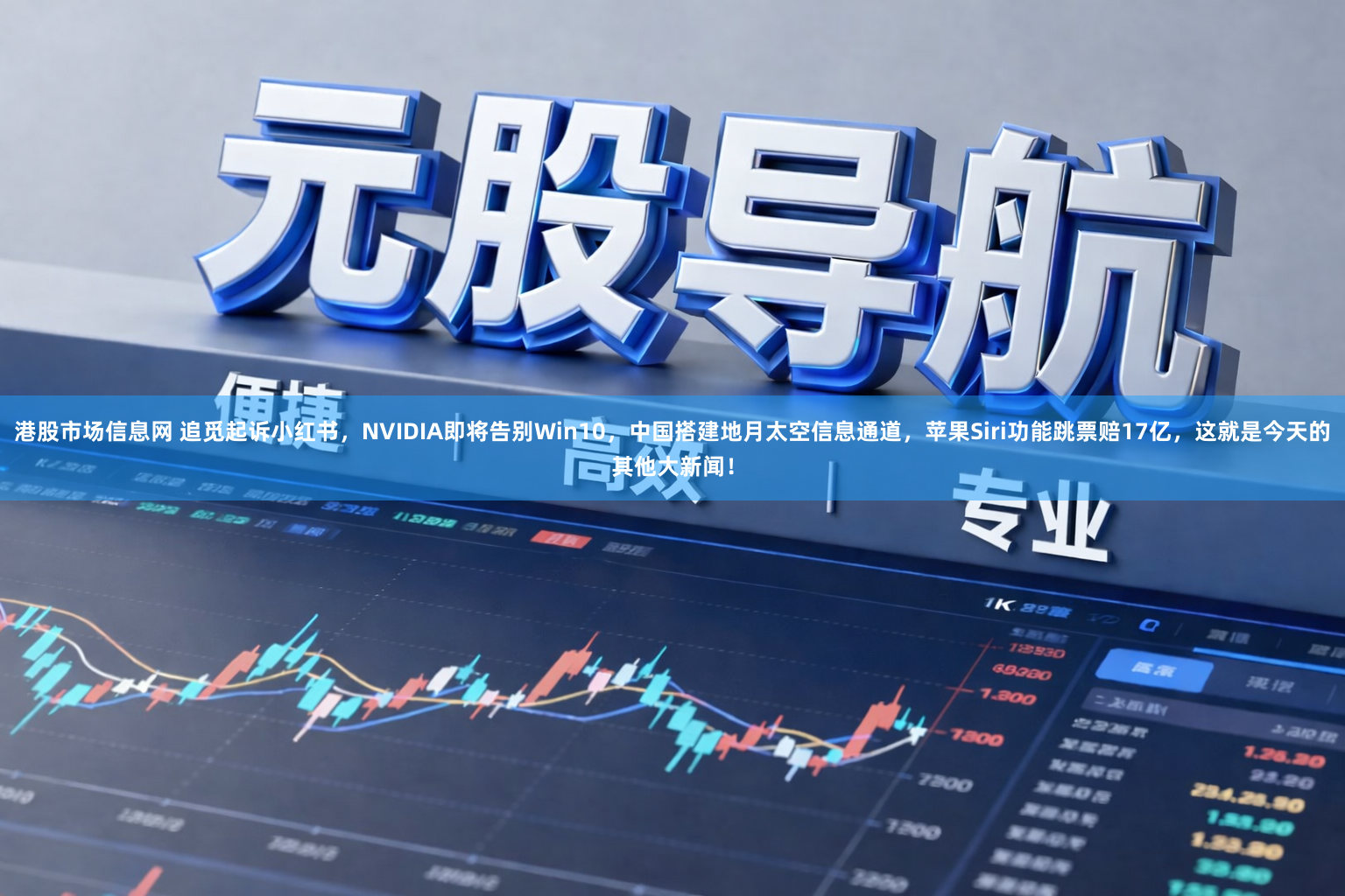 港股市场信息网 追觅起诉小红书，NVIDIA即将告别Win10，中国搭建地月太空信息通道，苹果Siri功能跳票赔17亿，这就是今天的其他大新闻！
