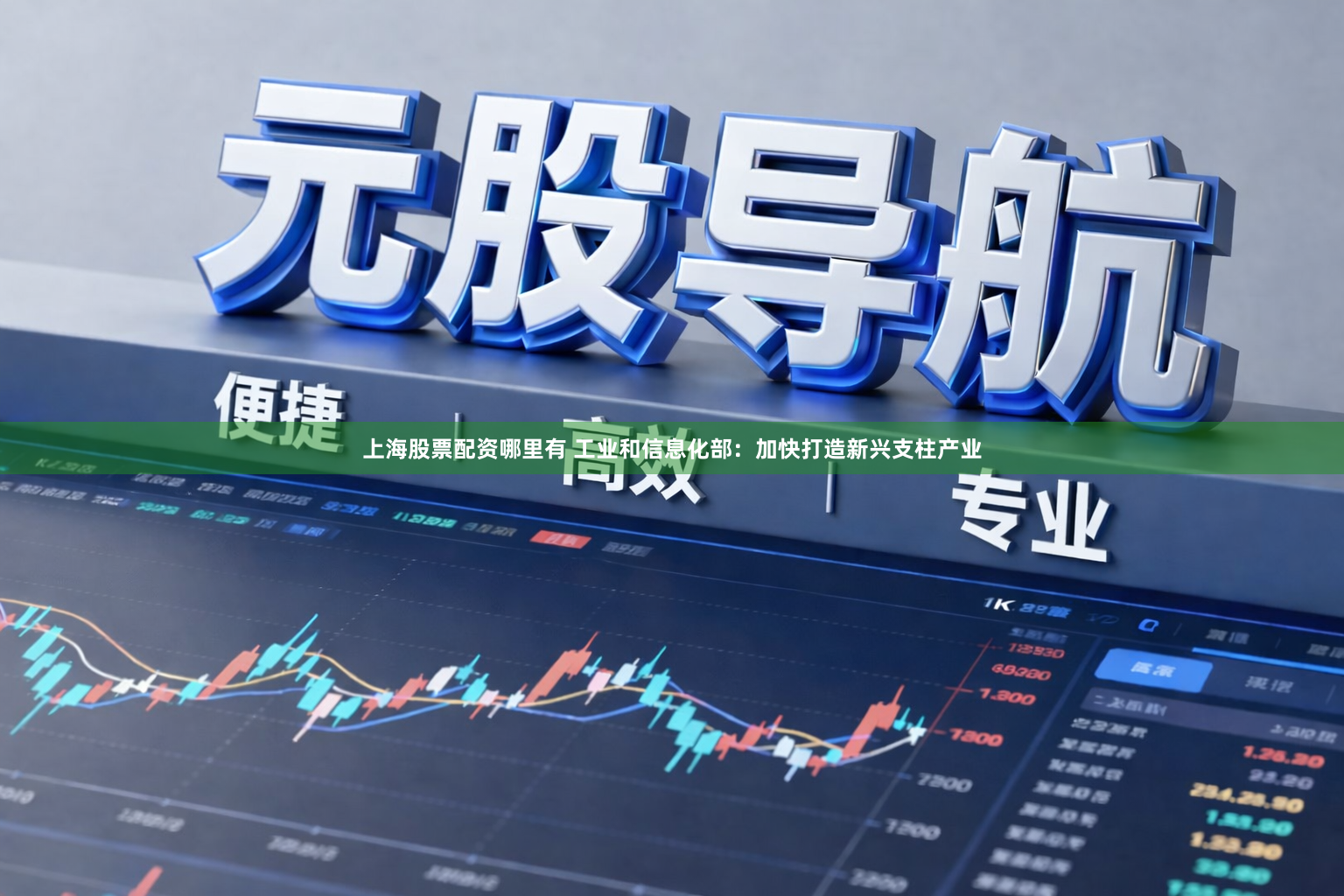 上海股票配资哪里有 工业和信息化部：加快打造新兴支柱产业