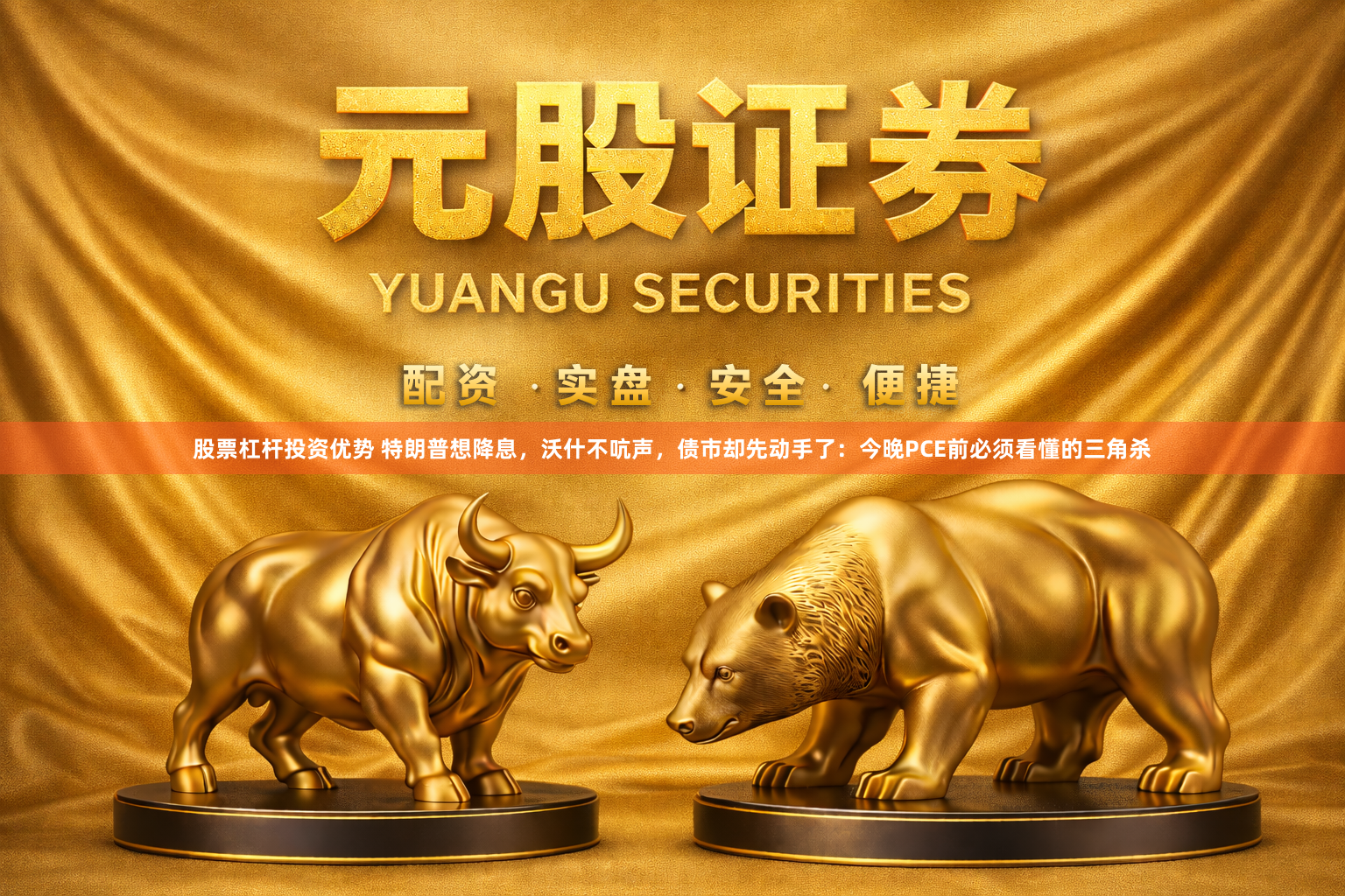 股票杠杆投资优势 特朗普想降息，沃什不吭声，债市却先动手了：今晚PCE前必须看懂的三角杀