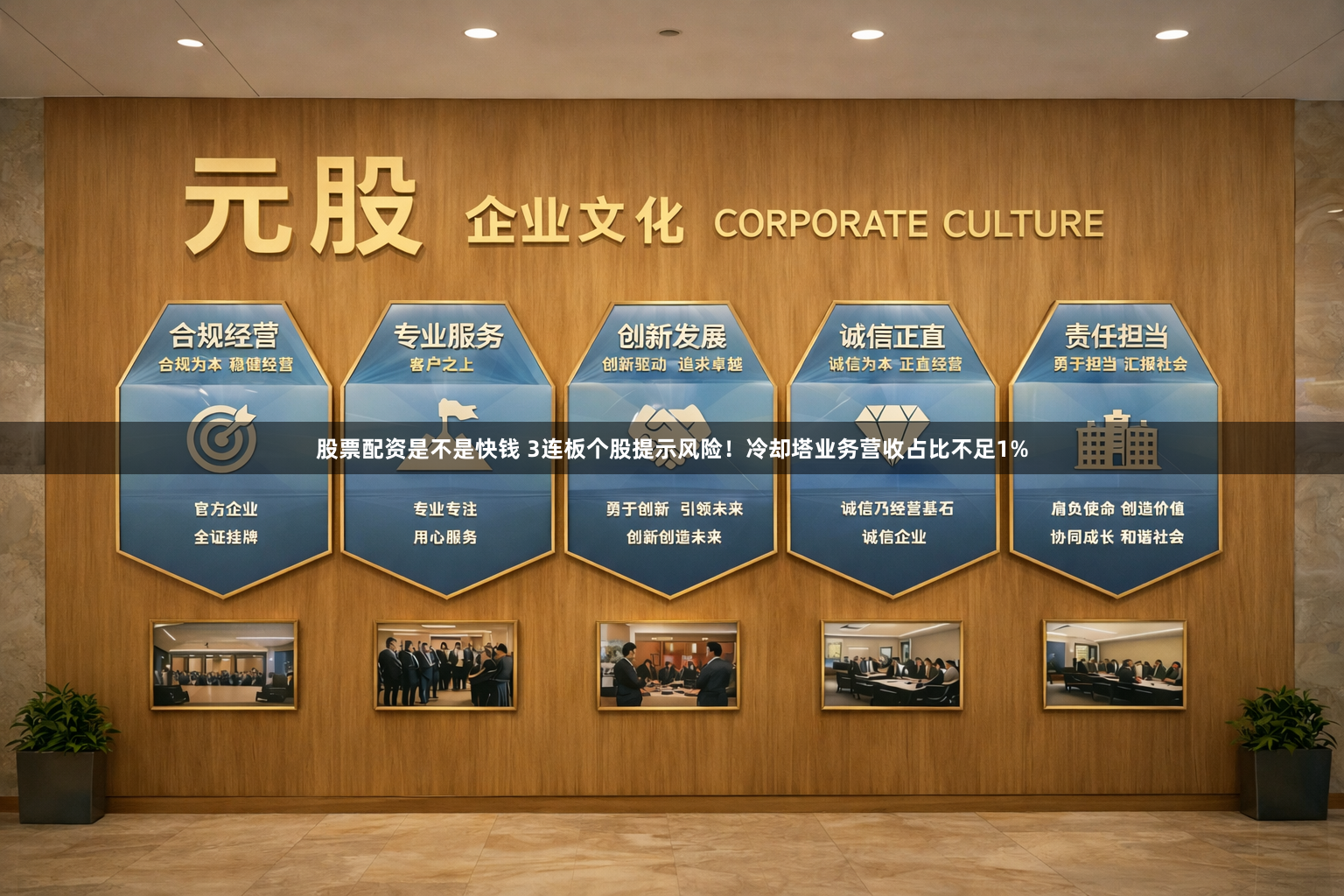 股票配资是不是快钱 3连板个股提示风险！冷却塔业务营收占比不足1%