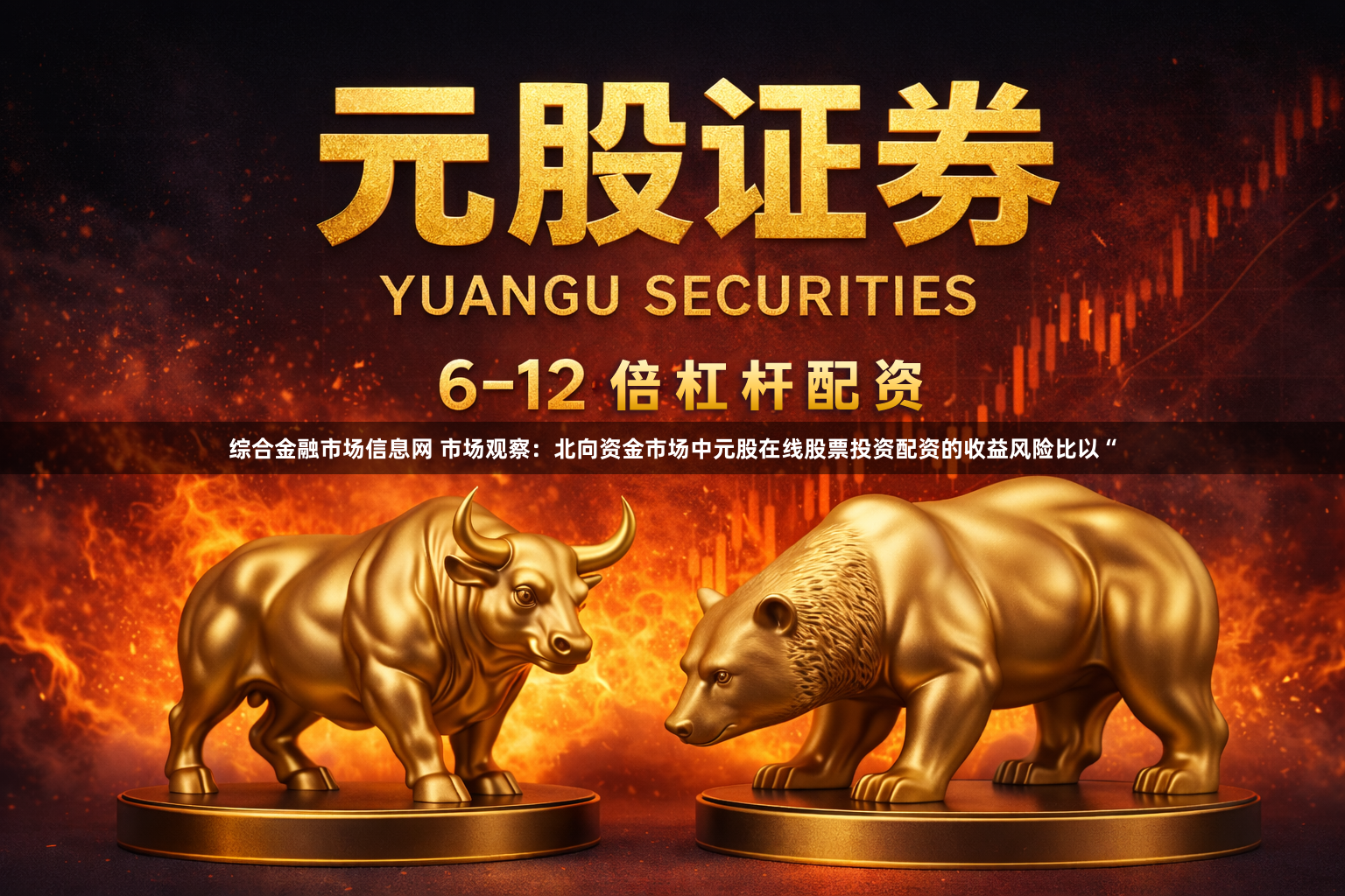 综合金融市场信息网 市场观察：北向资金市场中元股在线股票投资配资的收益风险比以“