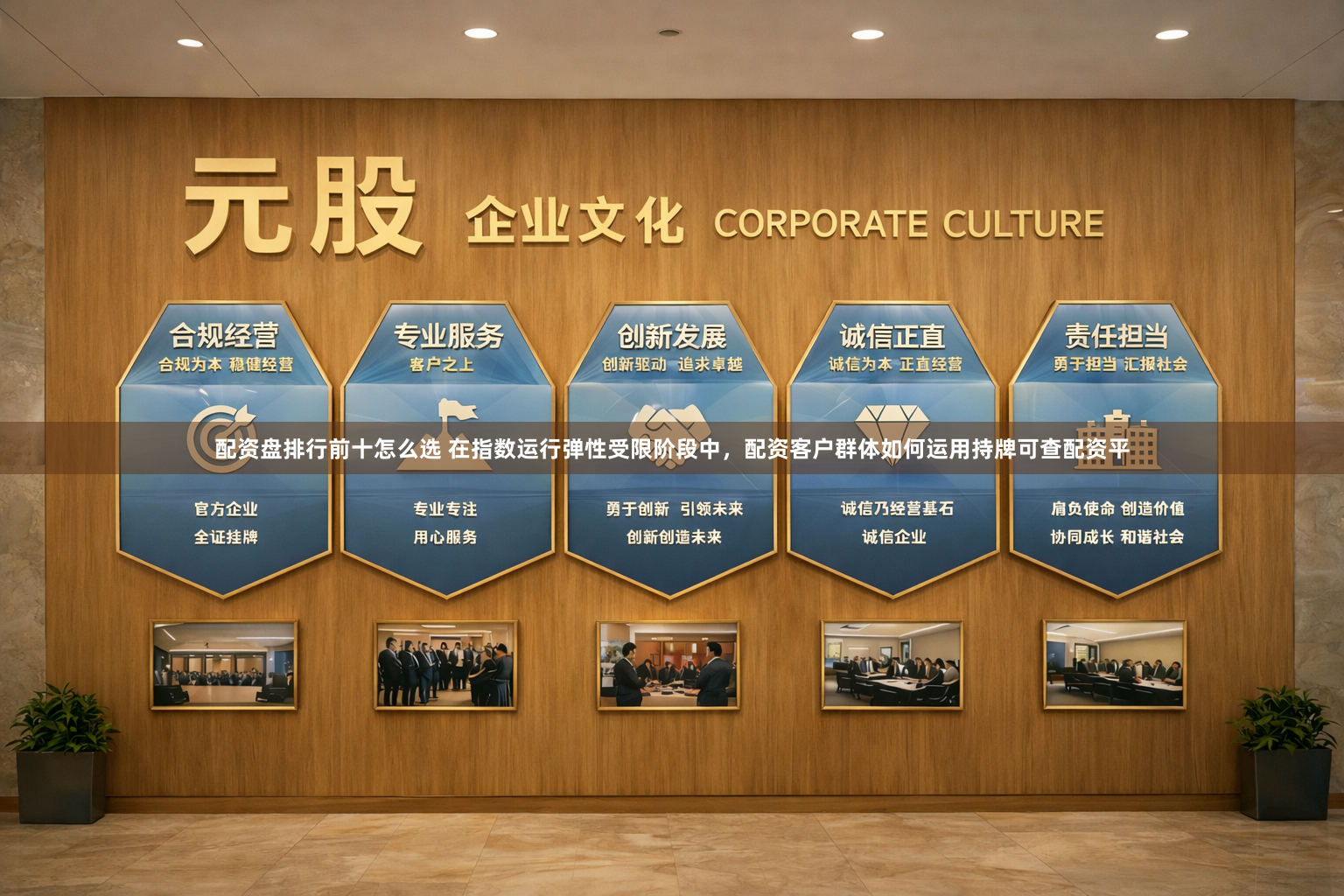 配资盘排行前十怎么选 在指数运行弹性受限阶段中，配资客户群体如何运用持牌可查配资平