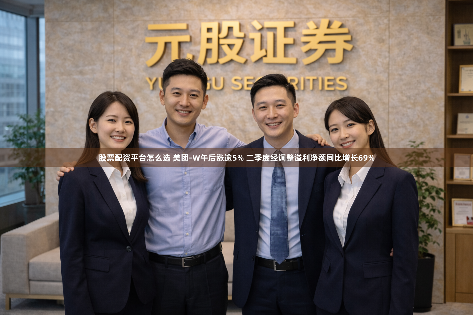 股票配资平台怎么选 美团-W午后涨逾5% 二季度经调整溢利净额同比增长69%