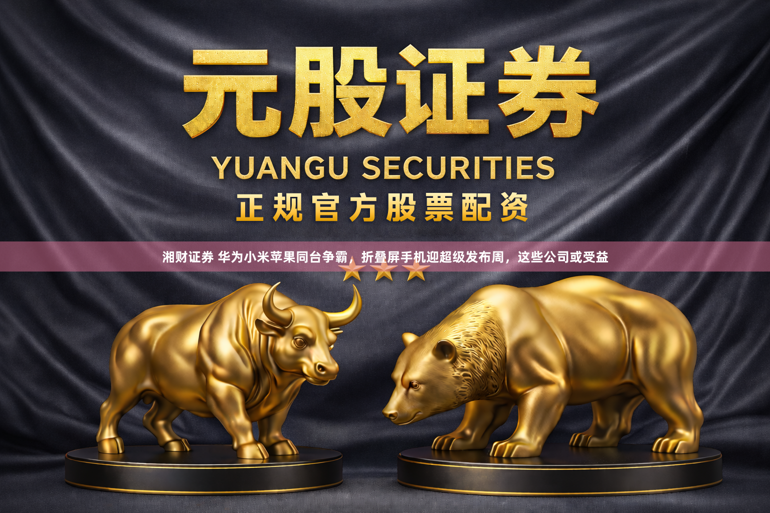 湘财证券 华为小米苹果同台争霸，折叠屏手机迎超级发布周，这些公司或受益