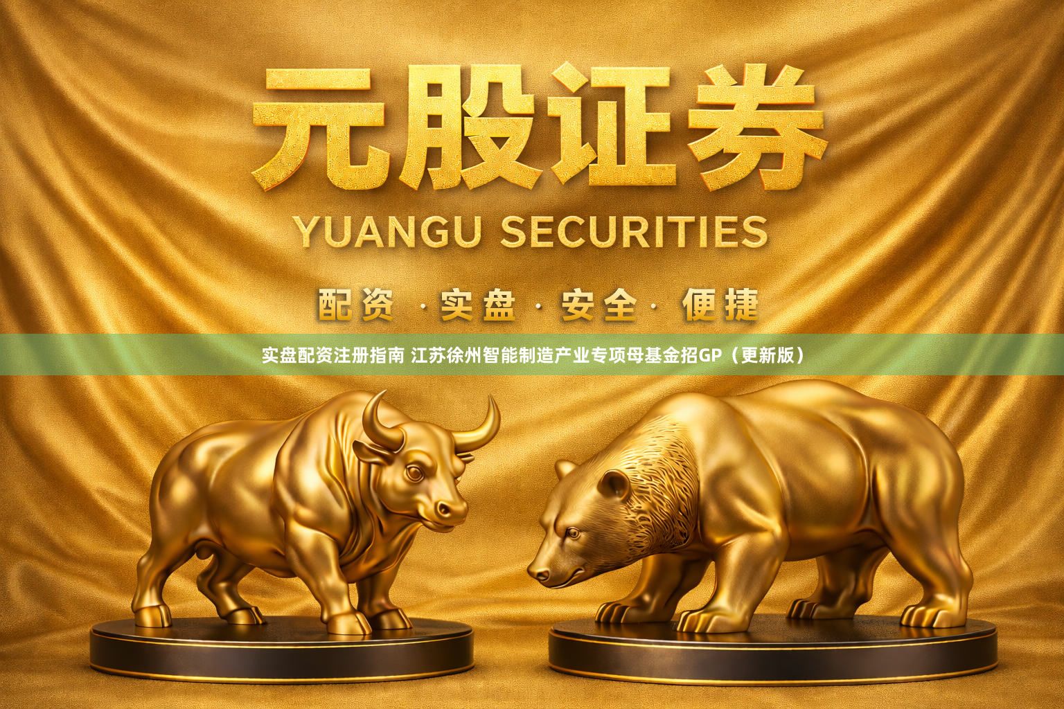 实盘配资注册指南 江苏徐州智能制造产业专项母基金招GP（更新版）