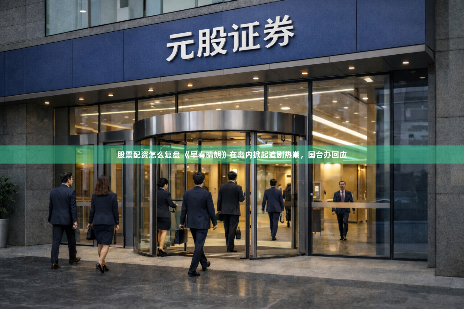 股票配资怎么复盘 《早春晴朗》在岛内掀起追剧热潮，国台办回应