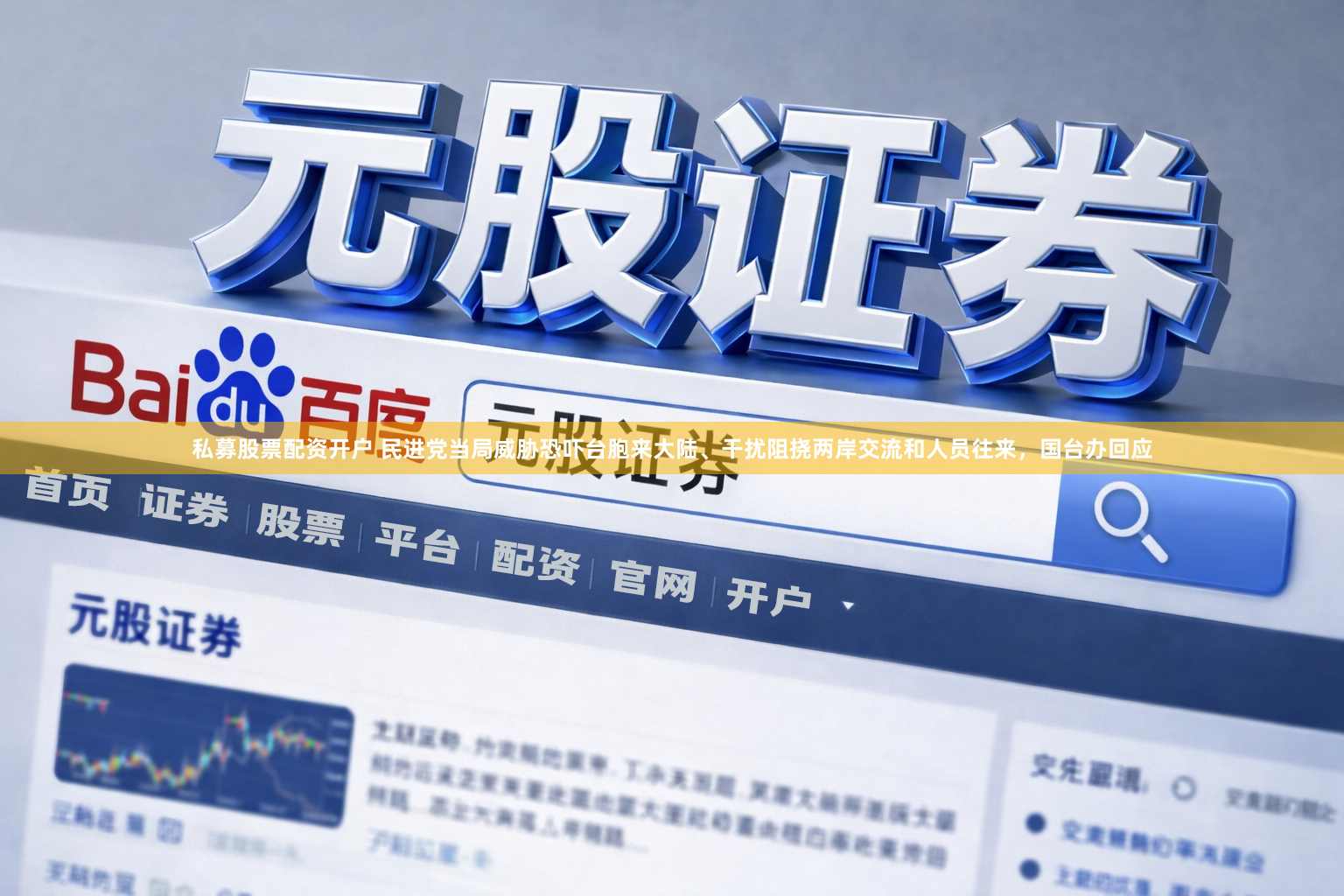 私募股票配资开户 民进党当局威胁恐吓台胞来大陆、干扰阻挠两岸交流和人员往来，国台办回应