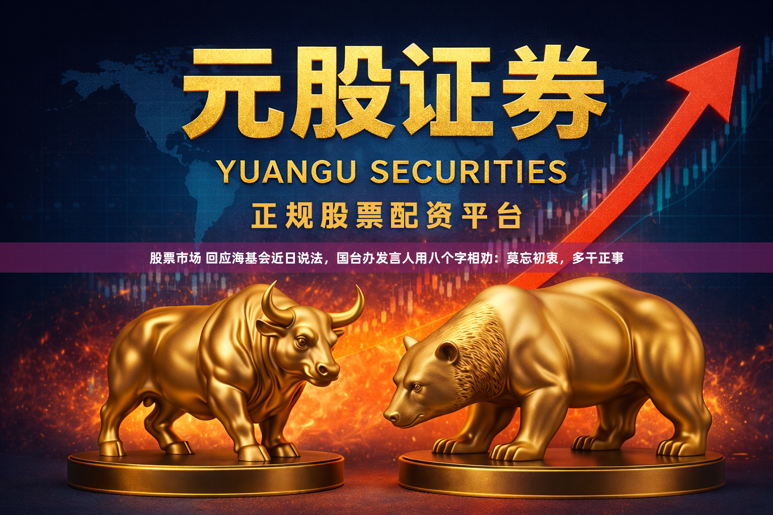 股票市场 回应海基会近日说法，国台办发言人用八个字相劝：莫忘初衷，多干正事