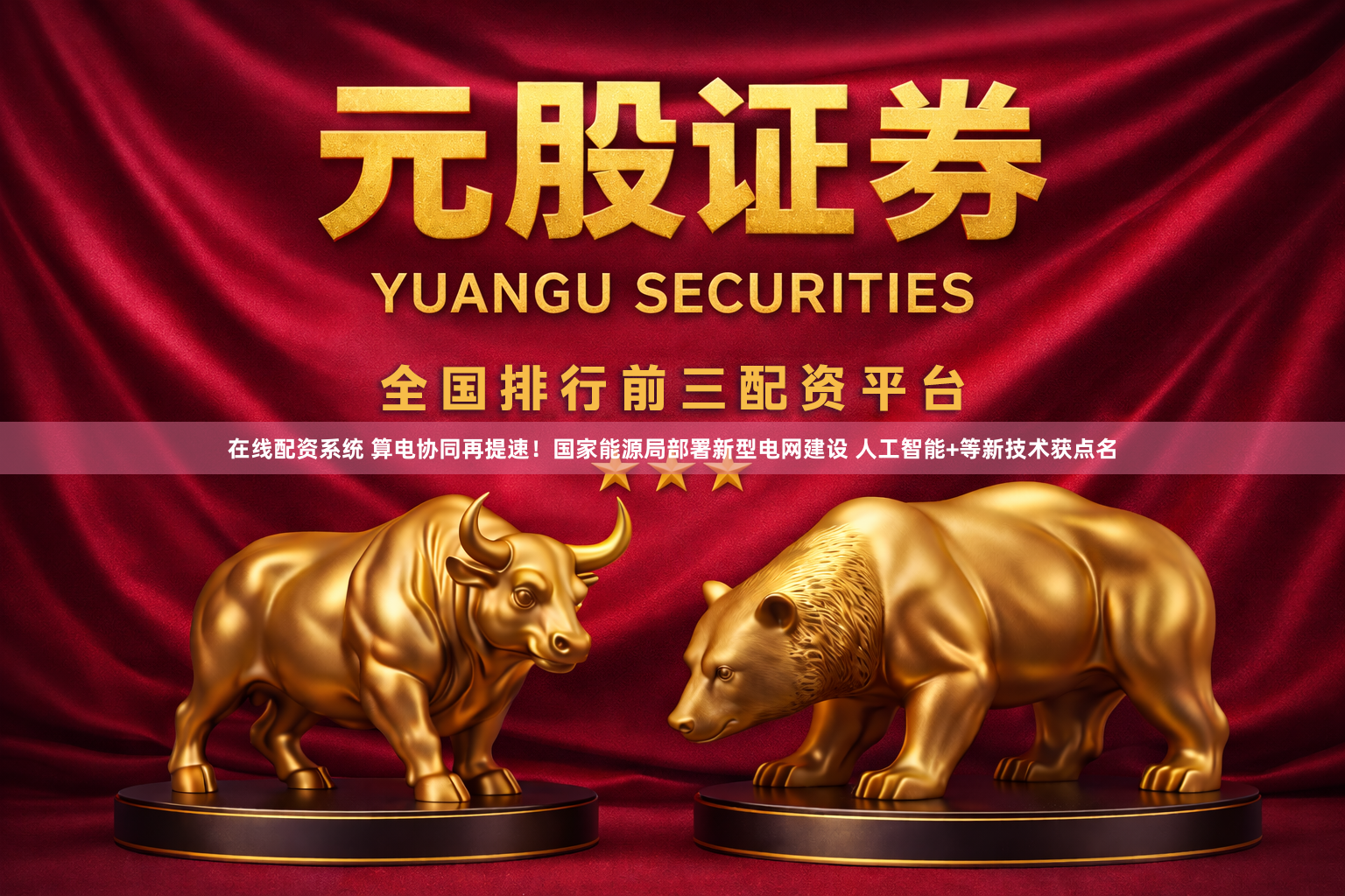 在线配资系统 算电协同再提速！国家能源局部署新型电网建设 人工智能+等新技术获点名