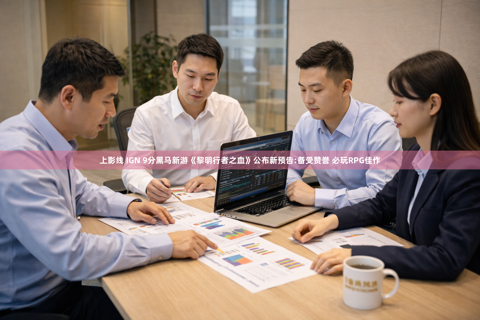 上影线 IGN 9分黑马新游《黎明行者之血》公布新预告:备受赞誉 必玩RPG佳作