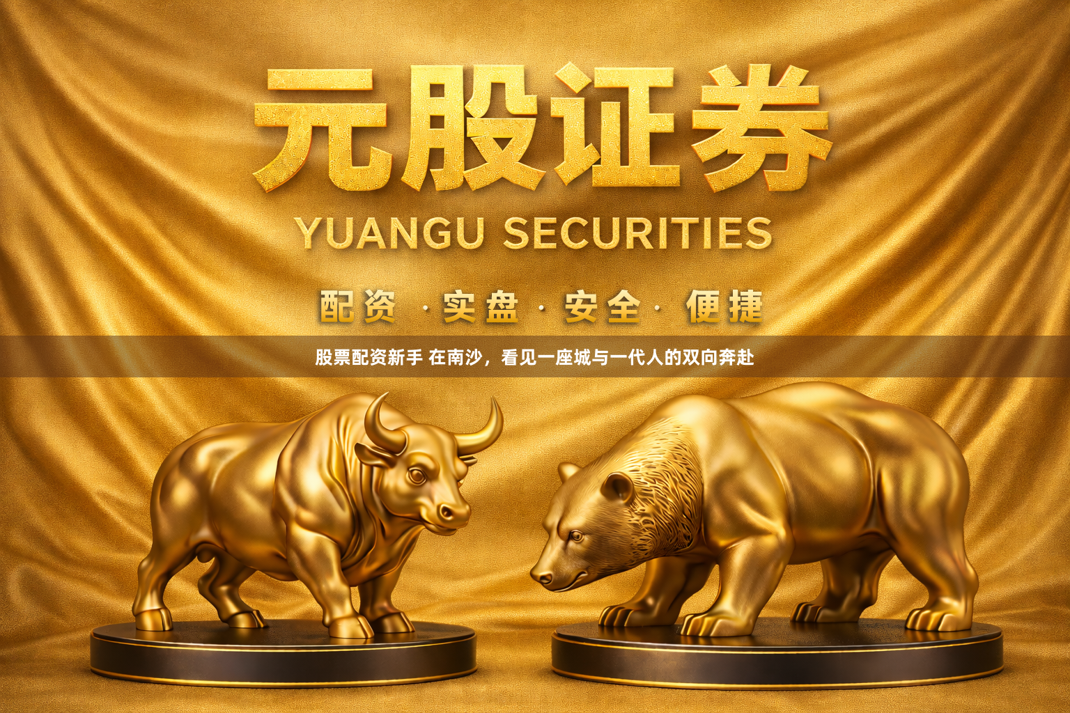 股票配资新手 在南沙，看见一座城与一代人的双向奔赴