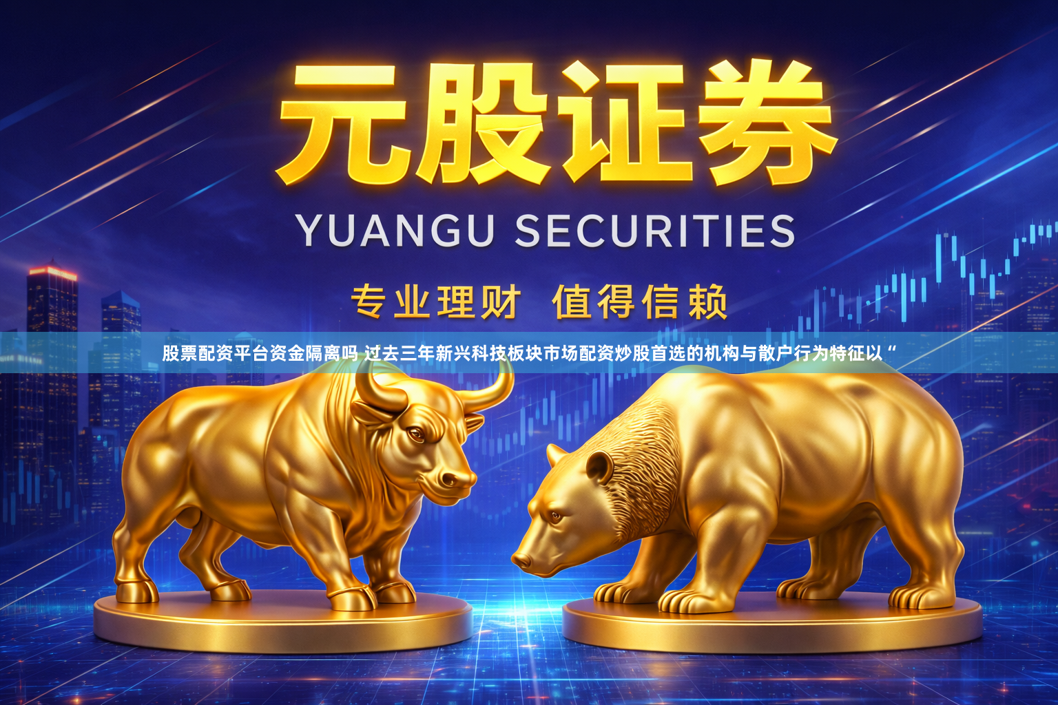 股票配资平台资金隔离吗 过去三年新兴科技板块市场配资炒股首选的机构与散户行为特征以“