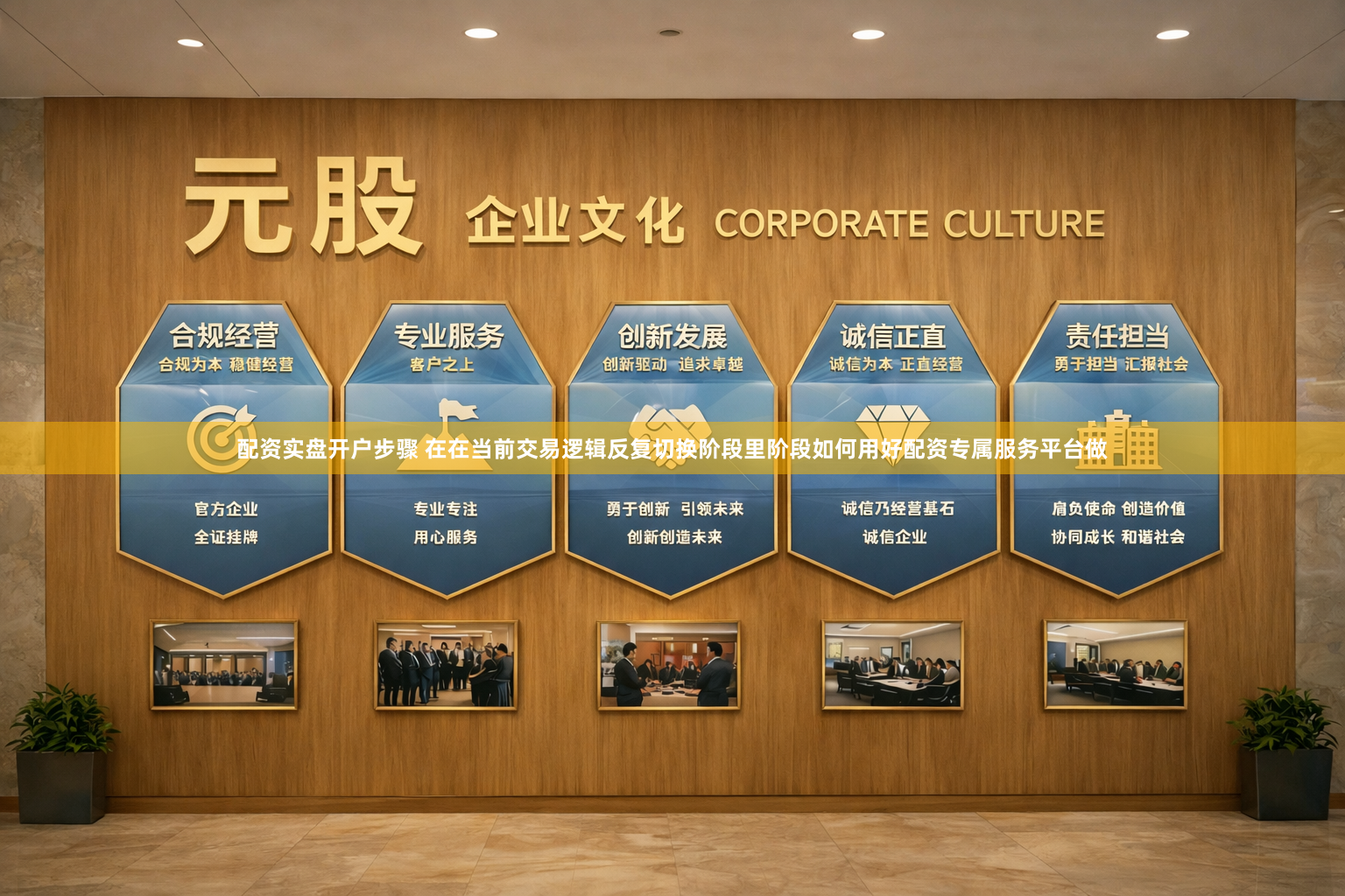 配资实盘开户步骤 在在当前交易逻辑反复切换阶段里阶段如何用好配资专属服务平台做