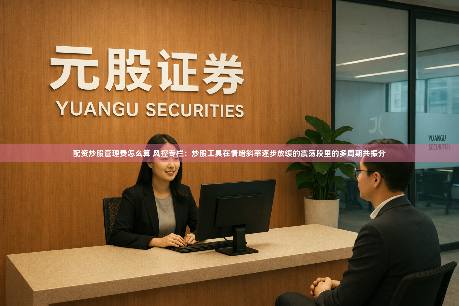 配资炒股管理费怎么算 风控专栏：炒股工具在情绪斜率逐步放缓的震荡段里的多周期共振分