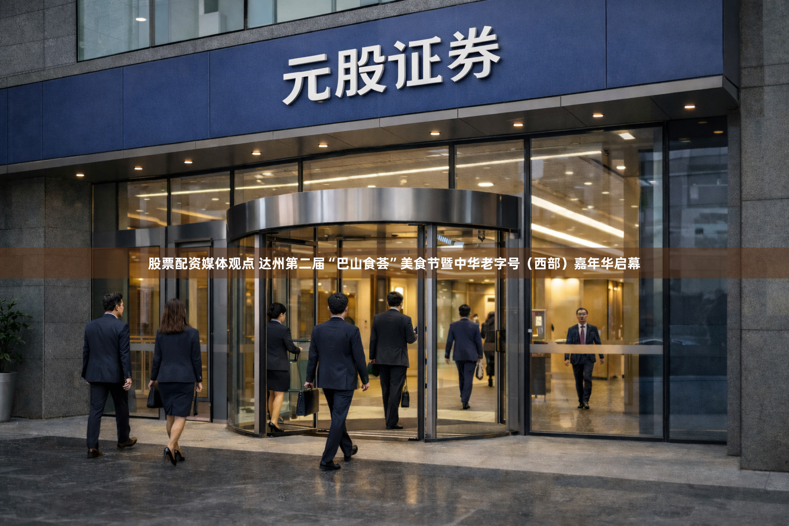 股票配资媒体观点 达州第二届“巴山食荟”美食节暨中华老字号（西部）嘉年华启幕