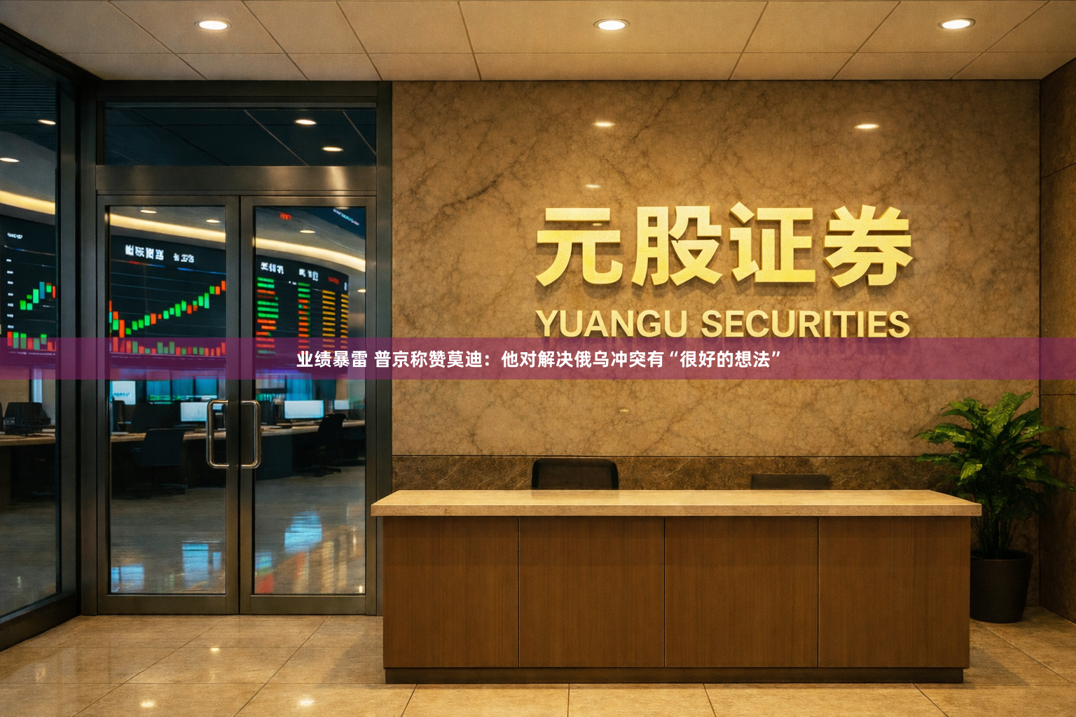 业绩暴雷 普京称赞莫迪：他对解决俄乌冲突有“很好的想法”