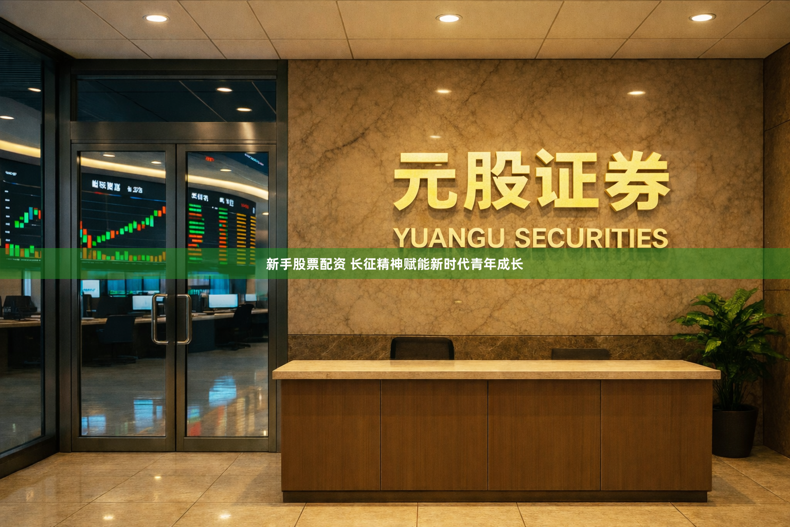 新手股票配资 长征精神赋能新时代青年成长