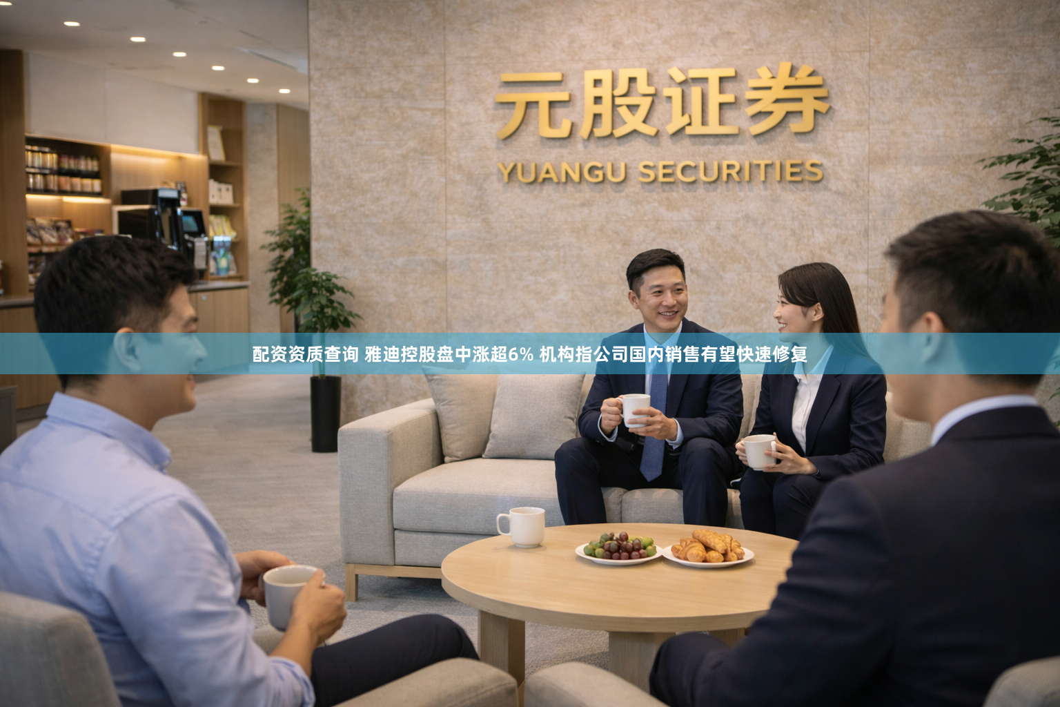 配资资质查询 雅迪控股盘中涨超6% 机构指公司国内销售有望快速修复