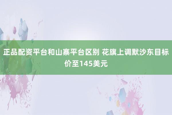 正品配资平台和山寨平台区别 花旗上调默沙东目标价至145美元
