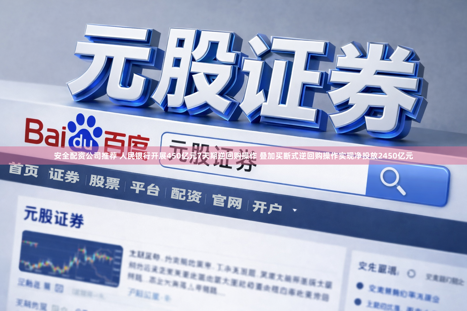 安全配资公司推荐 人民银行开展450亿元7天期逆回购操作 叠加买断式逆回购操作实现净投放2450亿元
