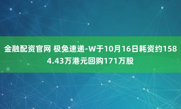 金融配资官网 极兔速递-W于10月16日耗资约1584.43万港元回购171万股