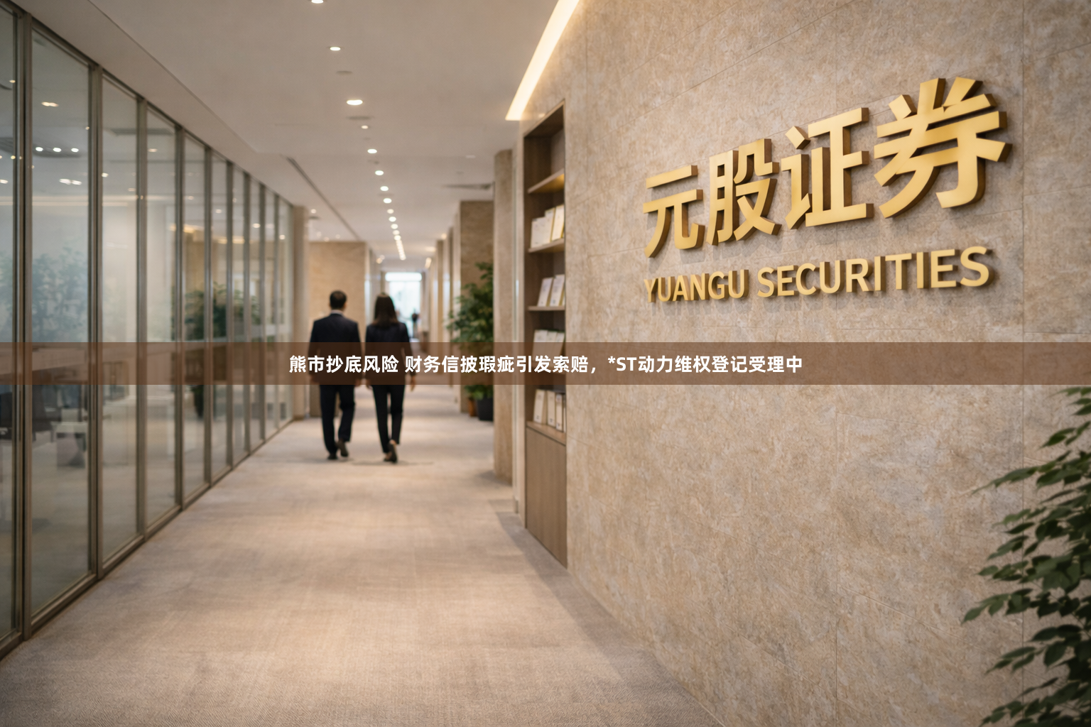 熊市抄底风险 财务信披瑕疵引发索赔，*ST动力维权登记受理中