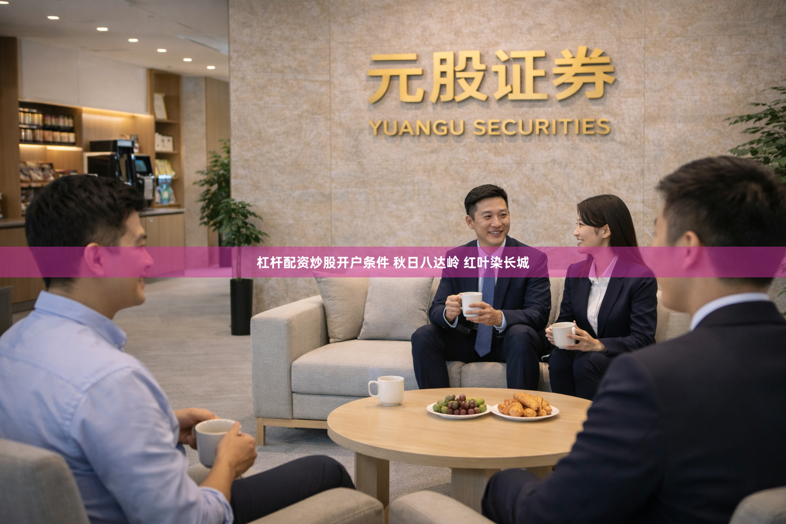 杠杆配资炒股开户条件 秋日八达岭 红叶染长城