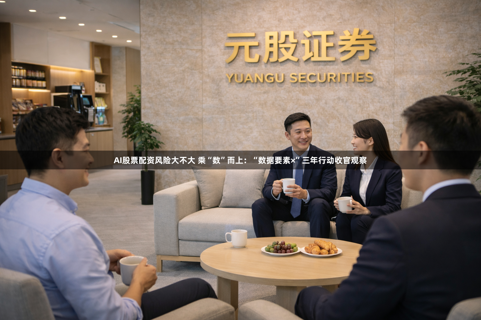 AI股票配资风险大不大 乘“数”而上：“数据要素×”三年行动收官观察