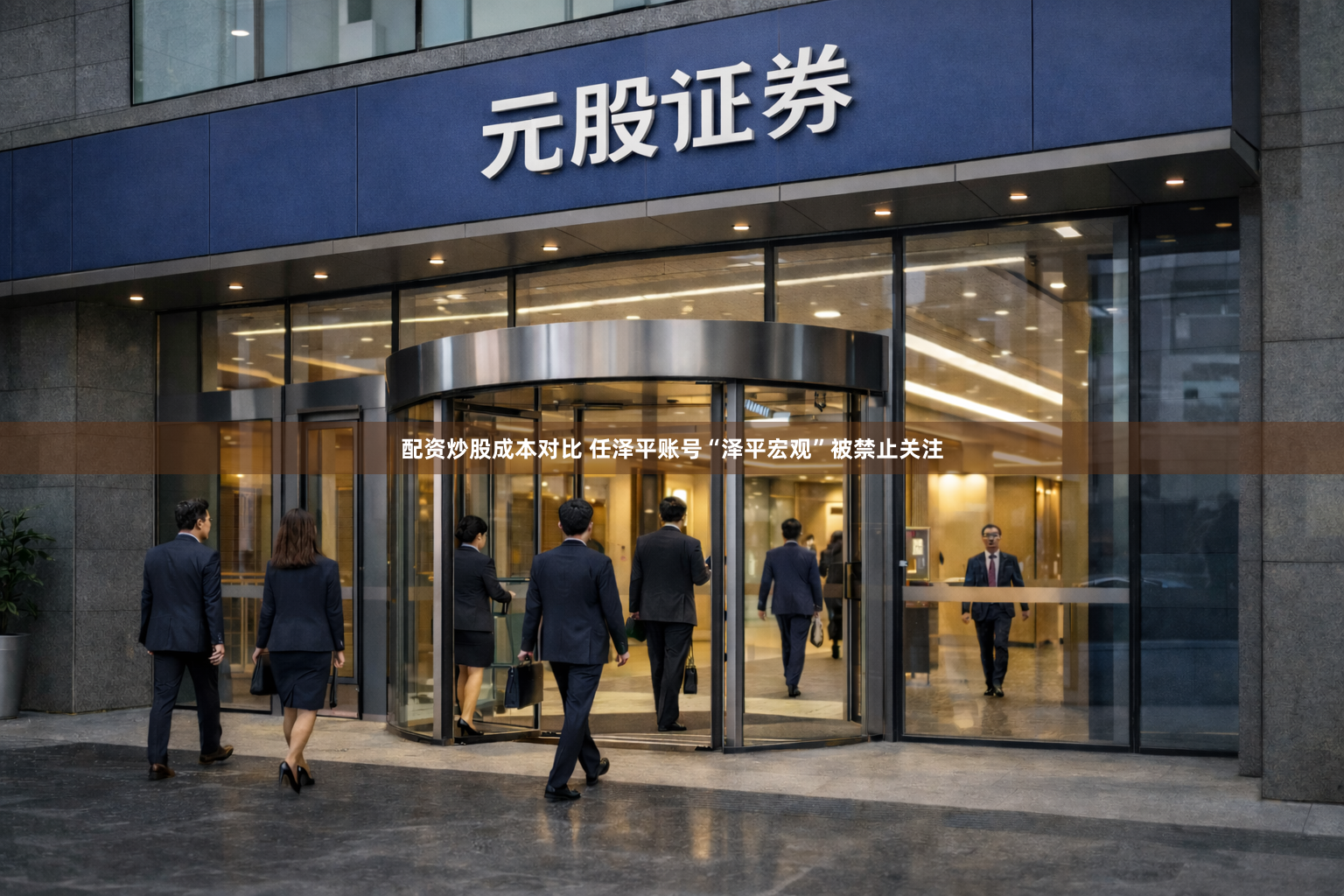 配资炒股成本对比 任泽平账号“泽平宏观”被禁止关注