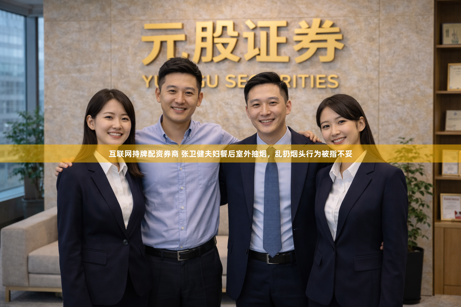 互联网持牌配资券商 张卫健夫妇餐后室外抽烟，乱扔烟头行为被指不妥