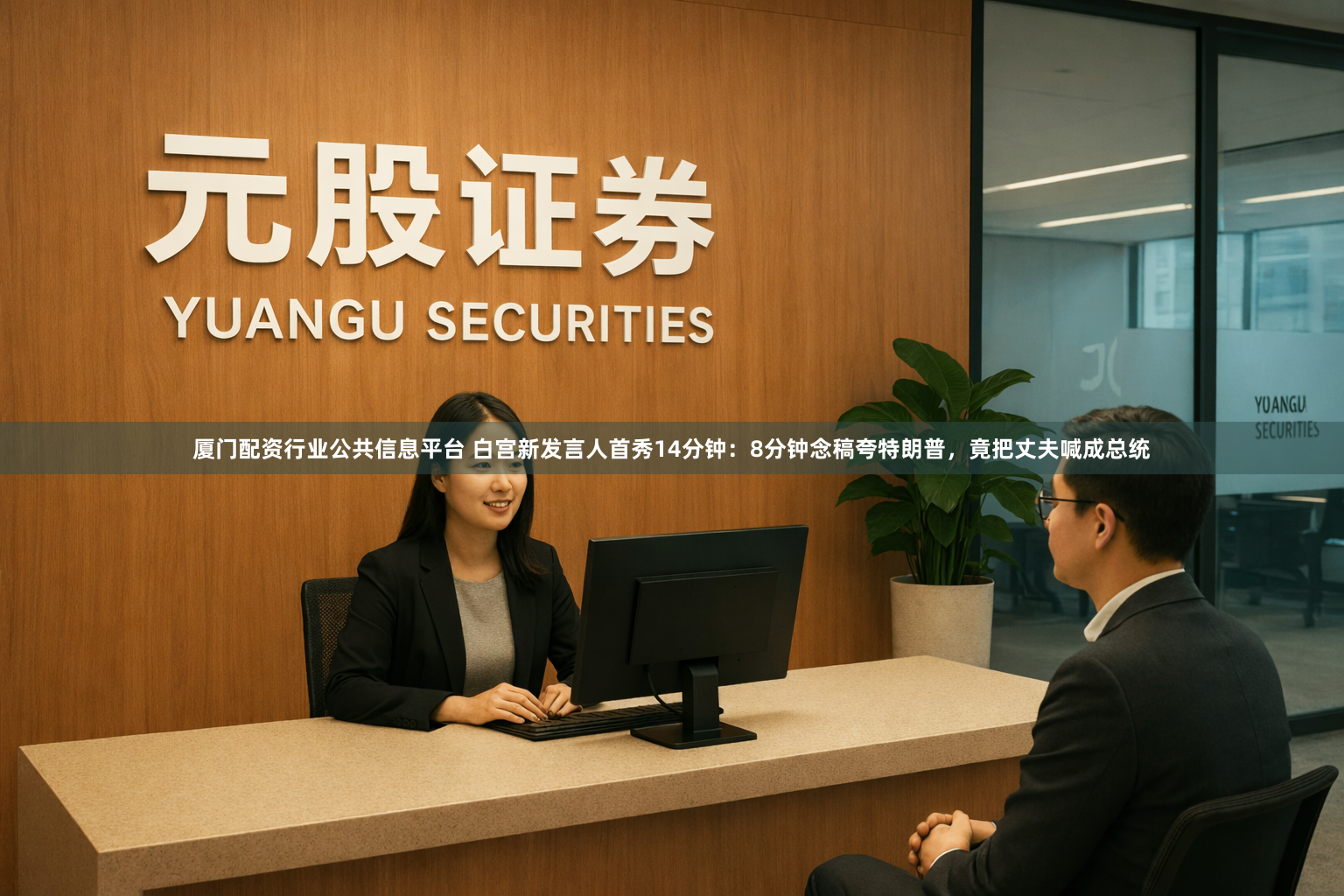 厦门配资行业公共信息平台 白宫新发言人首秀14分钟：8分钟念稿夸特朗普，竟把丈夫喊成总统
