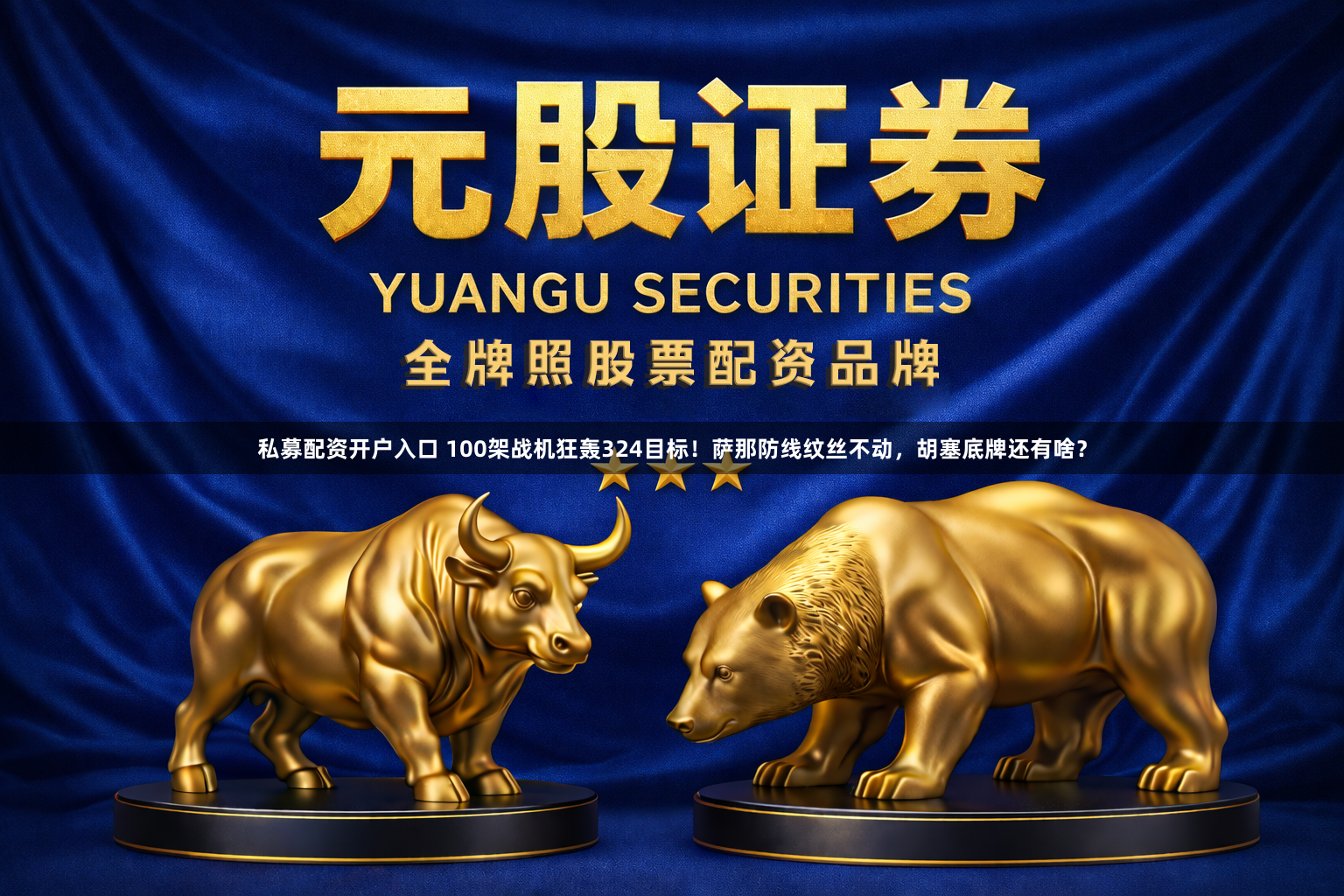 私募配资开户入口 100架战机狂轰324目标！萨那防线纹丝不动，胡塞底牌还有啥？