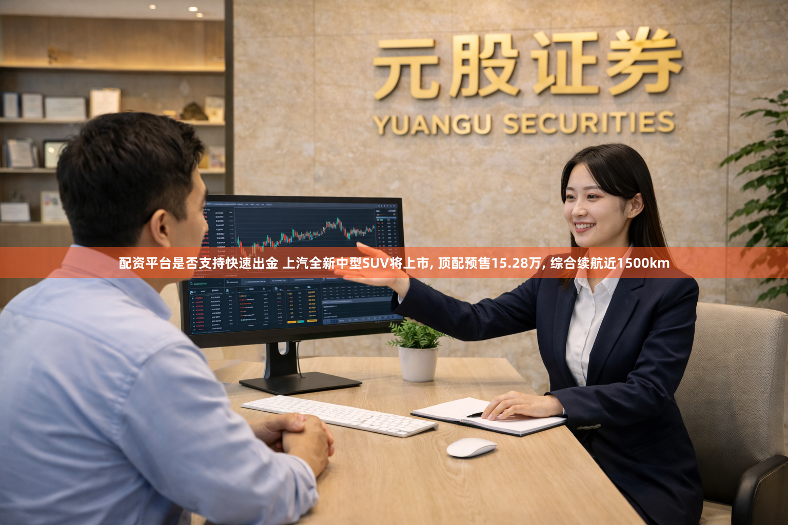 配资平台是否支持快速出金 上汽全新中型SUV将上市, 顶配预售15.28万, 综合续航近1500km