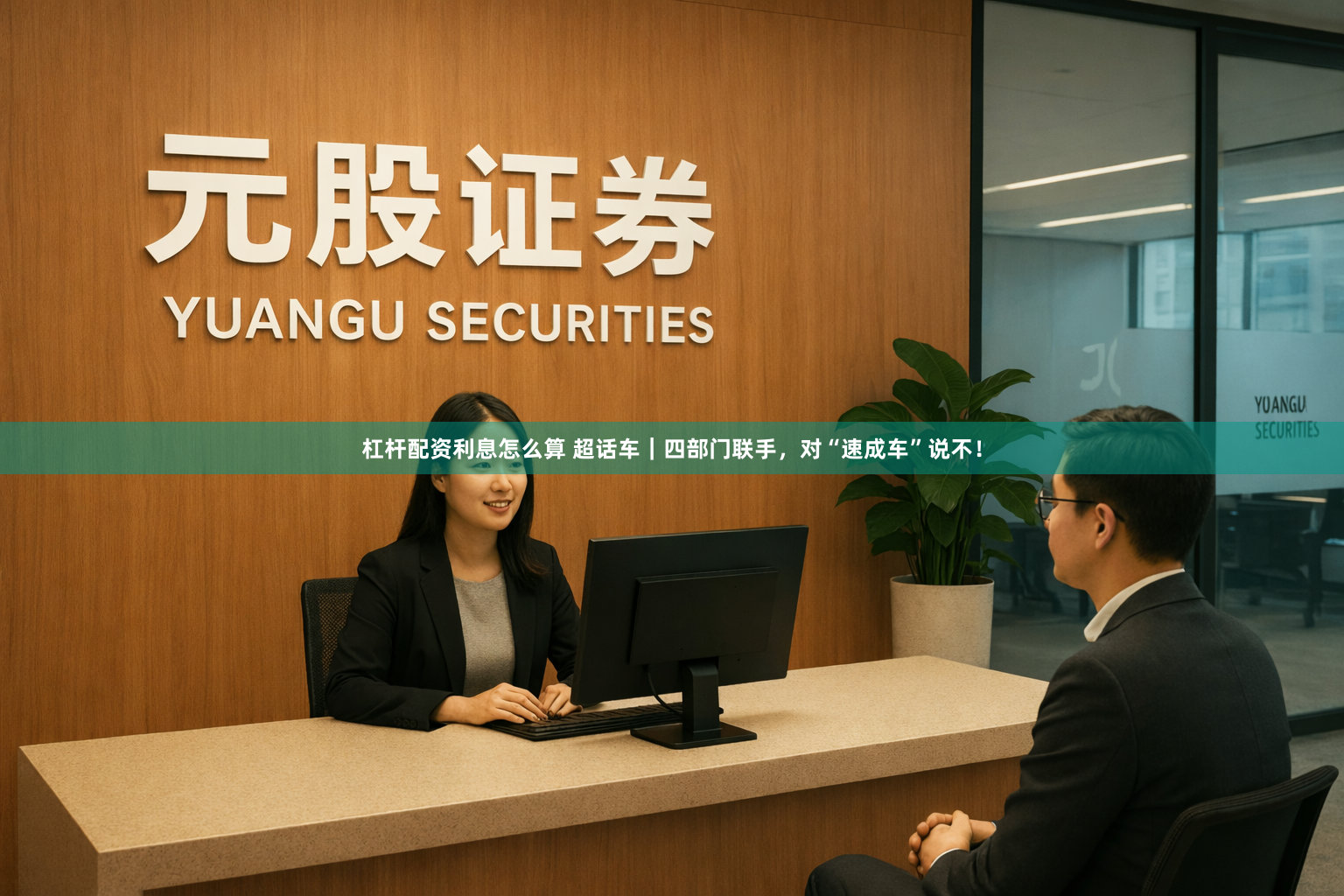 杠杆配资利息怎么算 超话车|四部门联手,对“速成车”说不!