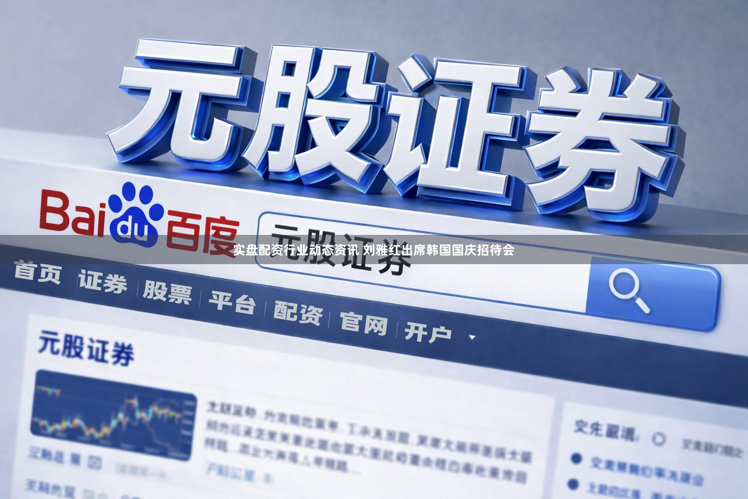 实盘配资行业动态资讯 刘雅红出席韩国国庆招待会