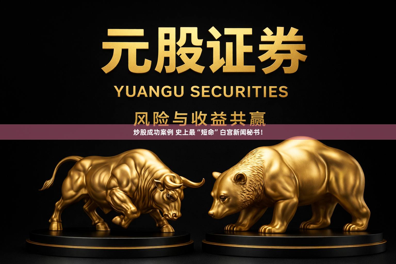 炒股成功案例 史上最“短命”白宫新闻秘书！